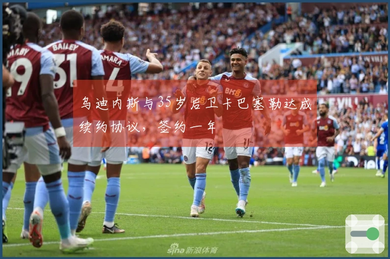 乌迪内斯与35岁后卫卡巴塞勒达成续约协议，签约一年