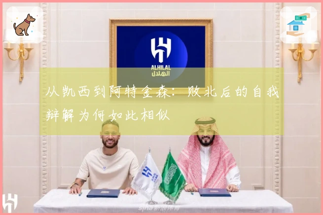 从凯西到阿特金森：败北后的自我辩解为何如此相似