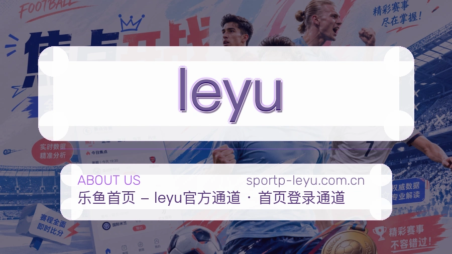 leyu品牌介绍与客服支持展示